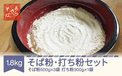 あらきそば そば粉 打ち粉 セット 計 1.8kg 国産 ガレットミックス 年越しそば ar-pwsbu2000