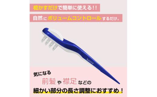 セルフカット 用 サローネ ヘア カット コーム《 ブルー 》 | ヘアカット コーム 散髪 セルフ ケア アレンジ 安全設計 簡単 左右両用 長野県 飯田市 信州