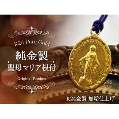 ふるさと納税 南アルプス市 純金(K24)製  聖母マリア根付　1点