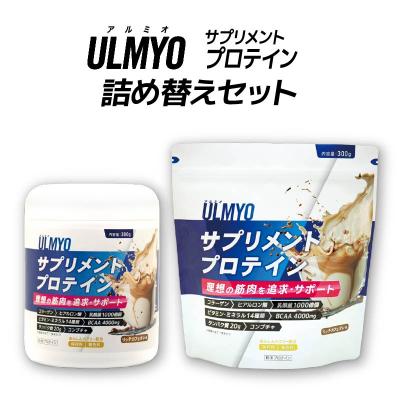 ふるさと納税 可児市 ULMYO サプリメントプロテイン 詰め替えセット　600g