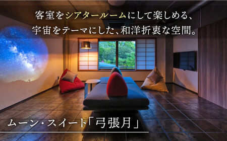 宿泊利用券 和楽園ムーン・スイート弓張月 NBF007 宿泊 観光 温泉