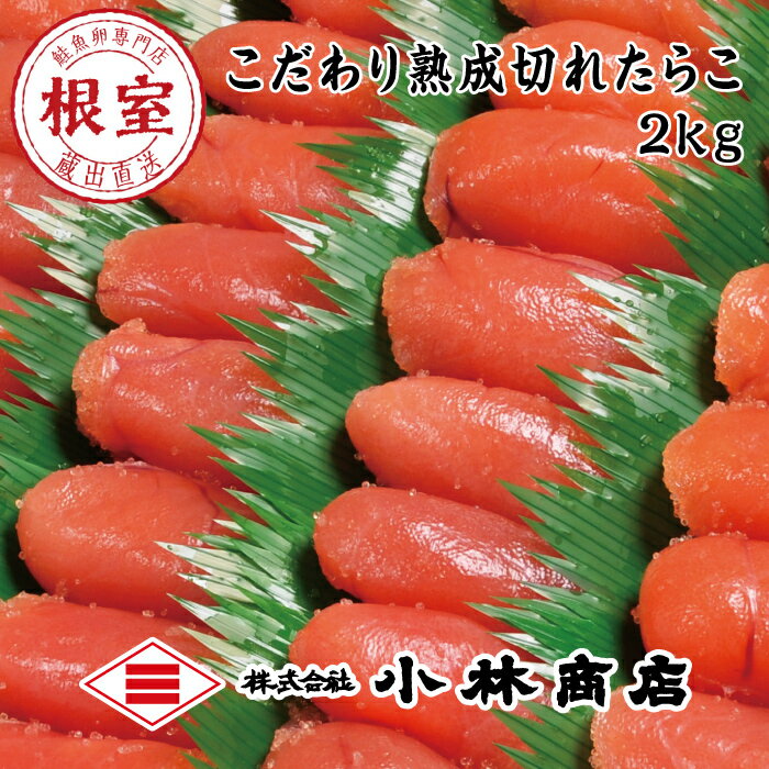 【ふるさと納税】切れたらこ2kg 選べる 1個 〜 4個 たら子 タラコ 魚卵 北海道 根室市