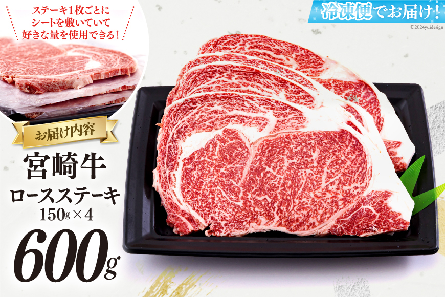 宮崎牛 ロース ステーキ 150g×4 計600g [日本ハムマーケティング 宮崎県 美郷町 31bd0014] 冷凍 送料無料 国産 黒毛 和牛 A5 A4等級 ブランド 牛 肉 霜降り 焼肉 BB
