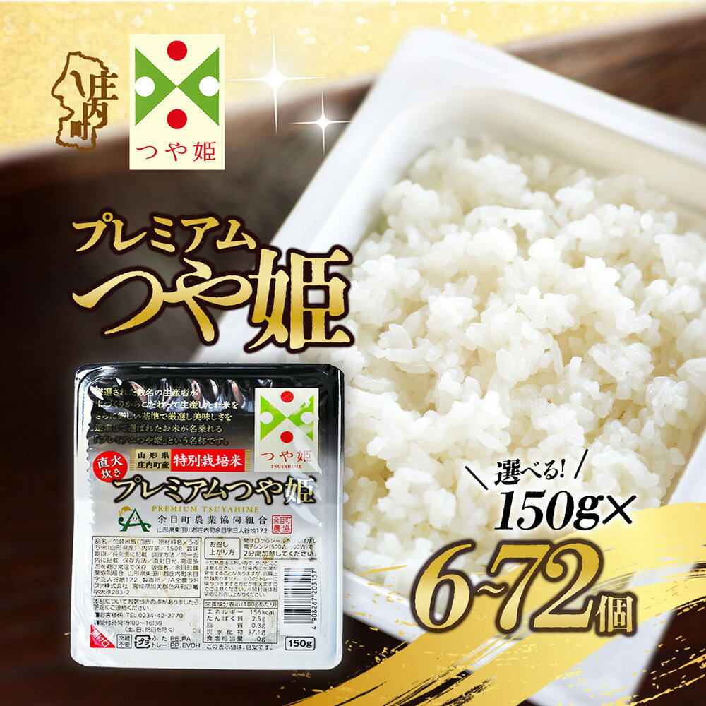 【ふるさと納税】プレミアムつや姫 パックごはん 150g×6個 12個 24個 36個 48個 72個 選べる内容量 レンジで簡単 時短 ブランド米 特別栽培米 つや姫 常温保存 保存食 非常食 備蓄米 湯煎 レトルト 白米 ごはん ご飯 米 パック ライス 防災 アウトドア お手軽