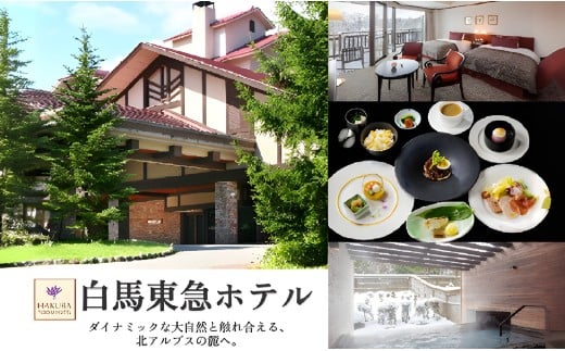 白馬 東急ホテル 宿泊補助券 10,000円分/長野県白馬村　東急ホテルズ　宿泊券　チケット　高原リゾート　避暑地　スキー　スノーボード【K0130504】