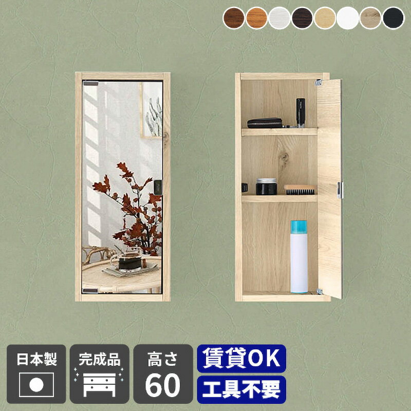 【ふるさと納税】鏡付き ウォールラック WB-DXミラーH-six薄型「木目」ワンプッシュで開閉できるミラー扉付き！【日本製 完成品 家具 インテリア ウォールシェルフ 壁掛けラック 北欧風 木製 収納】【選べる8色！】 [e55-e003]