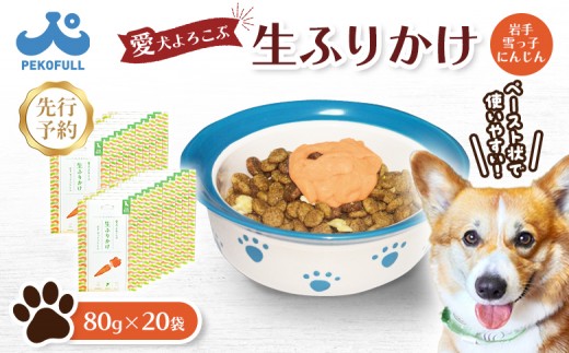 【先行予約】【愛犬よろこぶ生ふりかけ】岩手 雪っ子にんじん 80g×20袋 |  生ふりかけ 新開発 雪っ子にんじん ごはんのおとも トッピング ペットフード 愛犬 混ぜるだけ 素材の味 栄養 野菜エキス 濃厚 食欲 常温 獣医師監修 栄養士監修 かわいいパッケージ 耐熱 耐冷 パウチ レトルト スチール製法 東北 お取り寄せ ワンストップ マイページ 宮城県 白石市 白石【500012】
