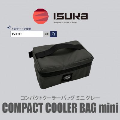 ふるさと納税 富田林市 イスカ《クーラーバッグ》コンパクトクーラーバッグ　ミニ　グレー 登山やキャンプ用。【ISKOT】