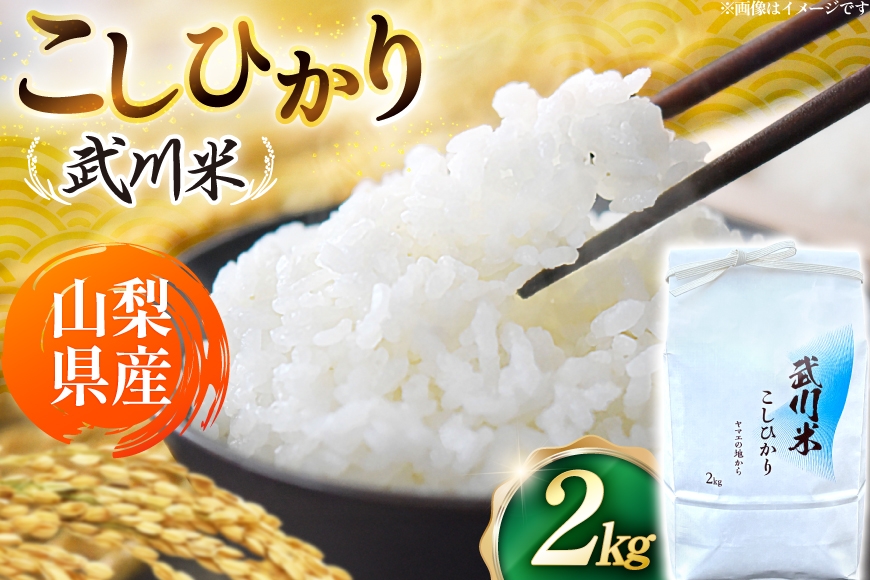 
                  【数量限定】 米 令和8年産 こしひかり 山梨県産 武川米 2kg [ヤマエ株式会社 山梨県 韮崎市 20745392] お米 コメ こめ kome 白米 精米 コシヒカリ 2キロ 新米
                
