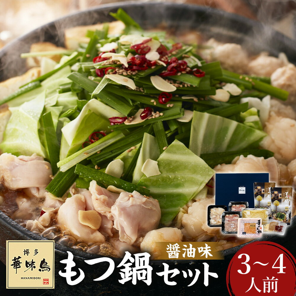 【ふるさと納税】華味鳥 もつ鍋（醤油味）セット 3～4人前 16000円 1万6000円 もつ鍋スープ・鶏ハラミ・牛小腸・華つくね・ちゃんぽん麺・にんにくスライス・唐辛子 モツ鍋 鶏肉 牛もつ お肉 ホルモン チャンポン麺 麺類 しょうゆ お鍋 グルメ 冷凍 福岡県 うきは市 送料無料