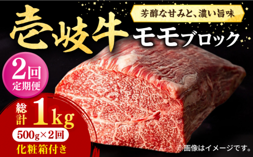 【全2回定期便】 壱岐牛 モモブロック 500g［化粧箱付き］《壱岐市》【株式会社イチヤマ】 肉 牛肉 モモ ブロック ステーキ BBQ [JFE128] ゴチになります 壱岐牛 ＼ぐるナイで紹介／