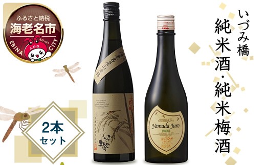 
                  いづみ橋 純米酒 純米梅酒 2本 セット 日本酒 辛口 酒 純米 梅酒 梅 地酒 リキュール アルコール  さけ sake 米麹 ギフト プレゼント 贈り物 高級 贅沢 泉橋酒造 恵 山田十郎 泉橋酒造 神奈川県 海老名市
                