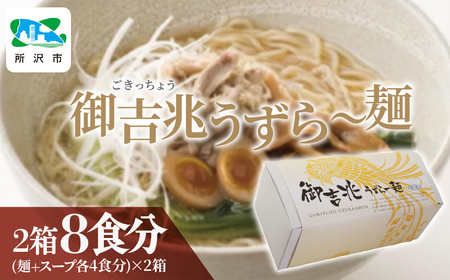 御吉兆うずら～麺 中太ちぢれ麺2箱 | ご当地ラーメン うずらの卵 埼玉県 所沢市