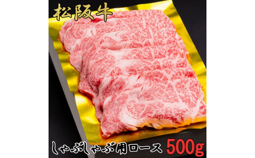 
松阪牛　しゃぶしゃぶ　特選　ロース　500g　B-44／冷凍　瀬古食品　ふるさと納税　牛肉　松阪肉　名産　ブランド　霜ふり本舗　三重県　大紀町
