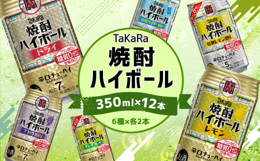 ＜TaKaRa焼酎ハイボール レモン・ドライ・特製サイダー・特製レモン・ぶどう・シークワーサー 350ml×12本 （6種×2本）＞翌月末迄に順次出荷【c1282_mm】 酒 酎ハイ 缶 チューハイ 宝酒造 飲み比べ