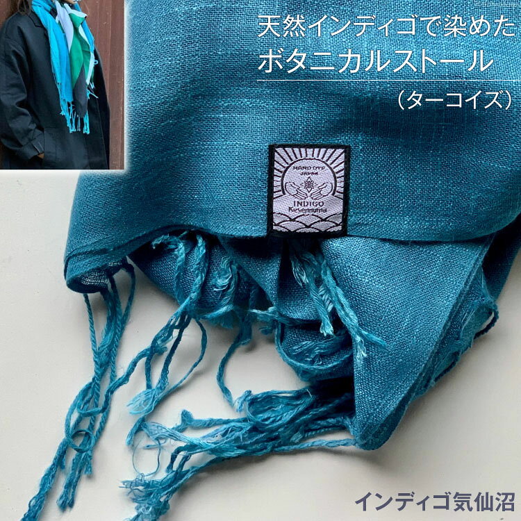 【ふるさと納税】 天然インディゴで染めたボタニカルストール（ターコイズ） [インディゴ気仙沼 宮城県 気仙沼市 20563632] 綿 暖か レディース メンズ 男女兼用 ユニセックス