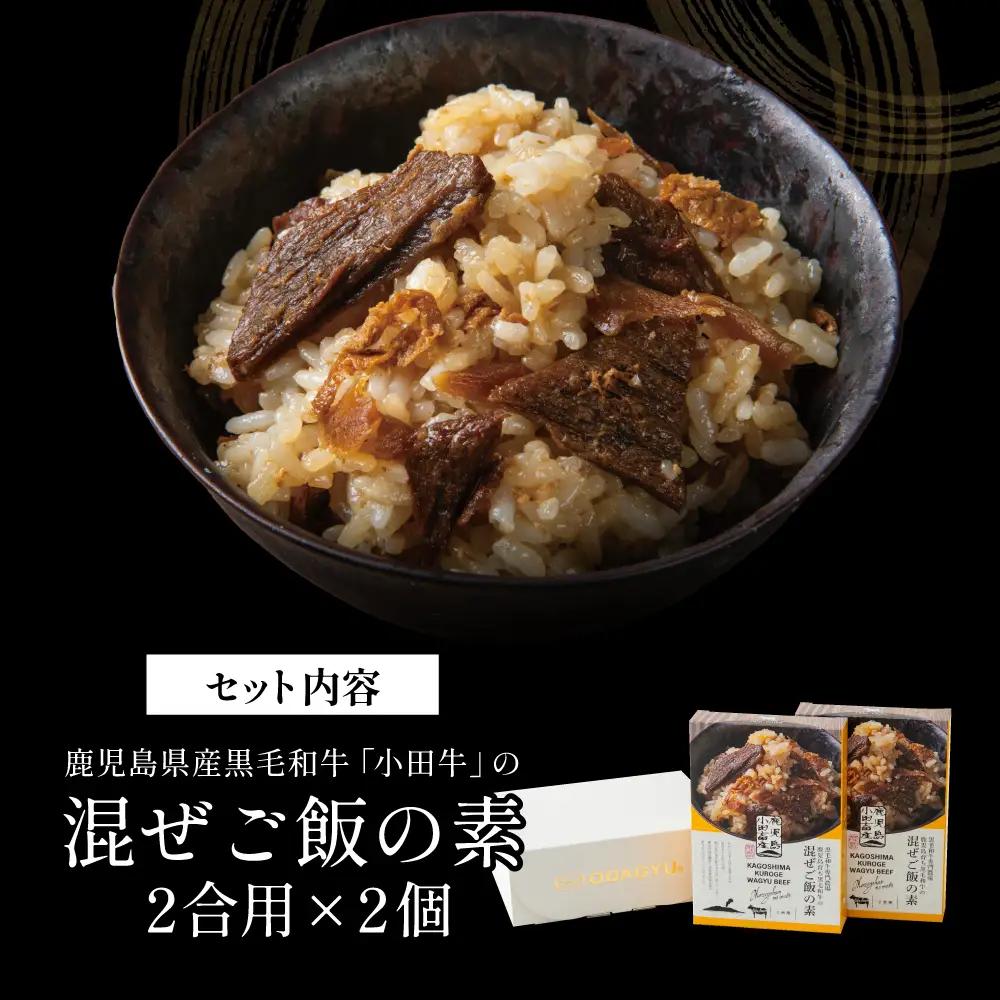 【プレミアムブランド】鹿児島県産黒毛和牛「小田牛」 混ぜご飯の素 2個（160g×2） 牛肉 お肉 惣菜 お惣菜 常温保存 簡単調理 湯煎 時短 おかず お弁当 おにぎり レトルト 和食 ご飯 2合用