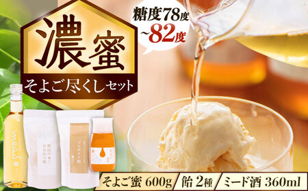 そよご蜜 × 飴 × お酒 東濃地域 そよごとミード酒セット 瑞浪市 / 堀養蜂園 はちみつ 蜂蜜 国産 [AZCF008]
