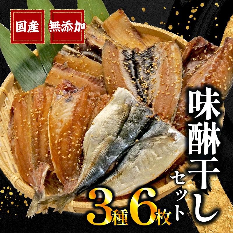 【ふるさと納税】 干物 味醂干し セット 3種 6枚 みりん アジ 鯵 サバ 真いわし 国産 無添加 冷凍 干物専門店 和助 静岡 沼津