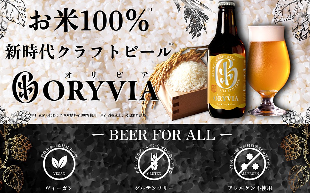 
            お米100％新時代クラフトビール 「ORYVIA（オリビア）」 「凛」 35本セット クラフトビール グルテンフリー ビール お酒 セット 冷蔵 三重県 桑名市 送料無料
          