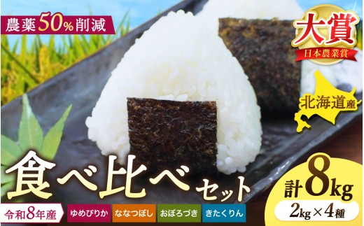 令和8年産 食べ比べ 少量 セット 8kg (2kg×4種) / ゆめぴりか ななつぼし おぼろづき きたくりん / 新米 お米 ごはん 農薬節減栽培 北海道米 お試し 【sun400-set-all-r2-R8A】