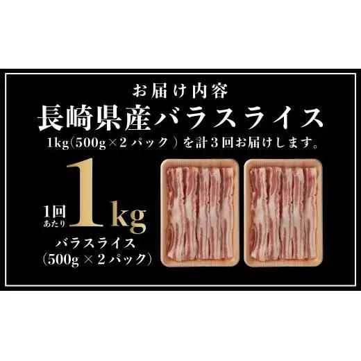 【3回定期便】 長崎県産 豚肉 バラスライス 計1kg (500g×2) 総計3kg 定期便 小分け 冷凍 豚肉 しゃぶしゃぶ すき焼き ぶたにく 国産豚 3回 定期便 