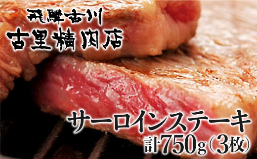 飛騨牛 サーロインステーキ 最高級 5等級 3枚で計750g  牛肉 和牛 飛騨市推奨特産品 古里精肉店謹製