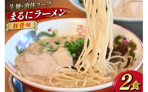 AI018 まるにラーメン 2食 セット 豚骨味 【 ラーメン セット らーめん 冷蔵 豚骨ラーメン とんこつ ラーメンスープ 細麺 生麺 液体スープ 湯煎 長崎 島原市 】