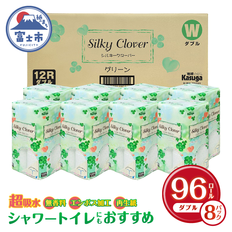 シルキークローバーグリーン トイレットペーパー96Rダブル 無香料 ふんわり 日用品 送料無料 静岡県富士市(a1666)