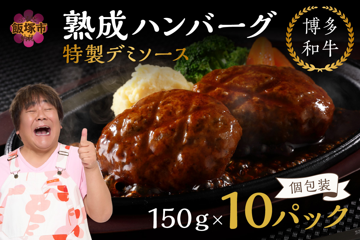 【A8-035】【湯煎で簡単調理！】博多和牛熟成ハンバーグ／特製デミソース（10個入り）