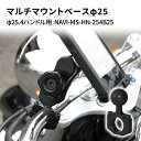 【ふるさと納税】マルチマウントベースφ25　φ25.4ハンドル用 汎用クランプ NAVI-MS-HN-254B25　【雑貨・日用品】