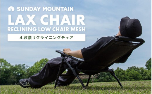 先行予約 LAX CHAIR - RECLINING LOW CHAIR MESH リクライニングチェア 1点 (ブラック) 耐荷重 約100kg ローチェア アウトドアチェア 【2026年8月中旬以降順次発送予定】 アウトドア用品 イス 椅子 快適 軽量 メッシュ 折りたたみ グランピング ピクニック アウトドア キャンプ レジャー [E-8099]