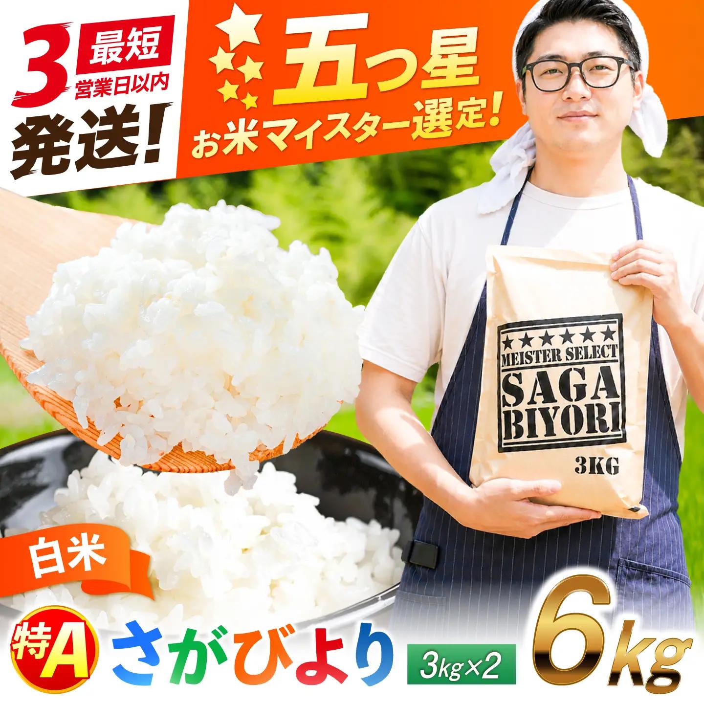 佐賀県産米 さがびより白米 6kg 米 お米 精米 ブランド米 白米 国産米[FCW003]