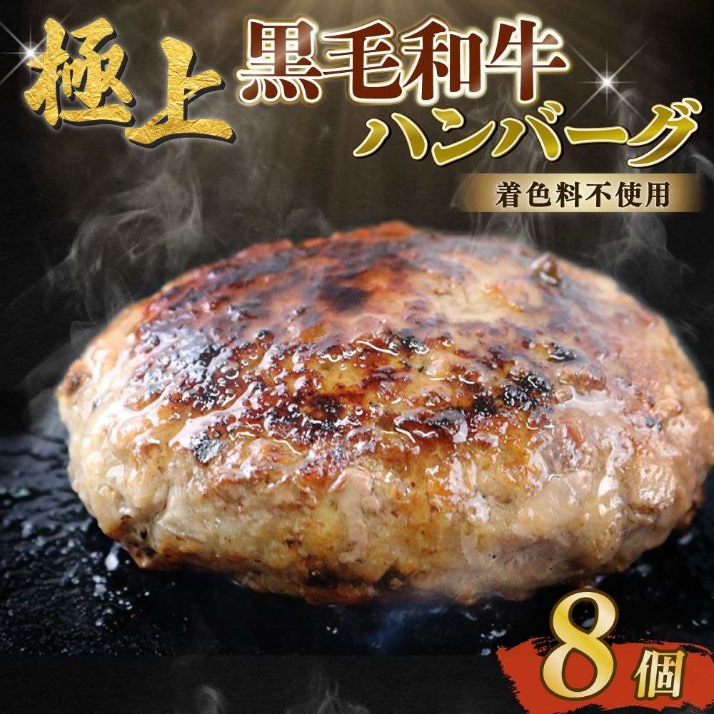 黒毛和牛ハンバーグ 自家製 手作り 約90g×8個 総計約720g ハンバーグ 国産 牛肉 100％ 【(有)山重食肉】（室戸海洋深層水塩使用）