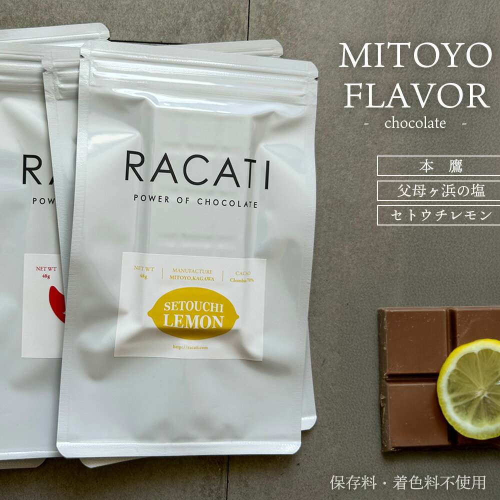 【ふるさと納税】 チョコレート 三豊シリーズ セトウチレモン・父母ヶ浜の塩・本鷹 [ ビーントゥバー チョコ 和三盆 カカオ豆 スイーツ 高級スイーツ 保存料着色料不使用 幻のスイーツ ショコラ 10000 10,000円 台 ご当地スイーツ 返礼品 香川県 三豊市 RACATI モクラス ]