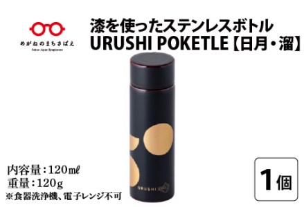 URUSHIPOKETLE　日月デザイン 120ml　溜