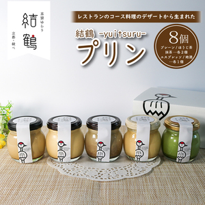 プリン 結鶴プリン 8個セット (プレーン/ほうじ茶/抹茶/エスプレッソ/地酒) プリン 京都のプリン なめらかプリン 濃厚プリン プリン