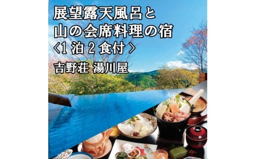 『吉野荘湯川屋』奈良県吉野山でご宿泊　旬の会席料理を満喫（４名様宿泊券）
