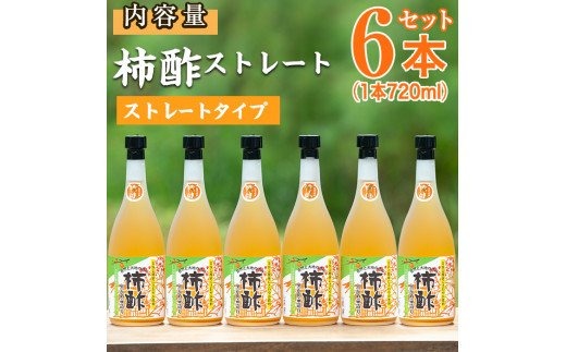 柿酢ストレート(720ml×6本)国産 鹿児島県産 かき酢 お酢 ドリンク【柿健堂】a-24-29-z