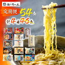 【ふるさと納税】麺の清水屋 ラーメン 4回54食 増量 定期便 拉麺 らーめん 定期便 お楽しみ 生麺 ご当地ラーメン 高山ラーメン 常備食 保存食 常温 備蓄 ヘルシー あっさり[Q1615x]40000円 4万円 《hida0307》