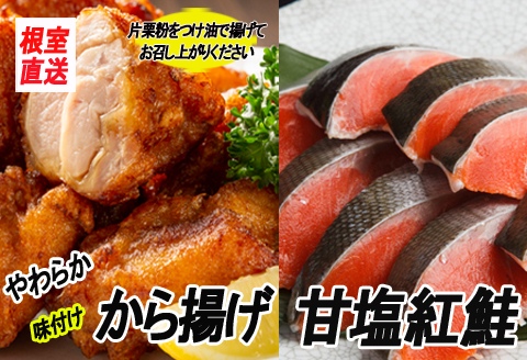 味付若鶏やわらか唐揚げ(ザンギ)350g×6P、甘塩紅鮭5切×6P C-70050