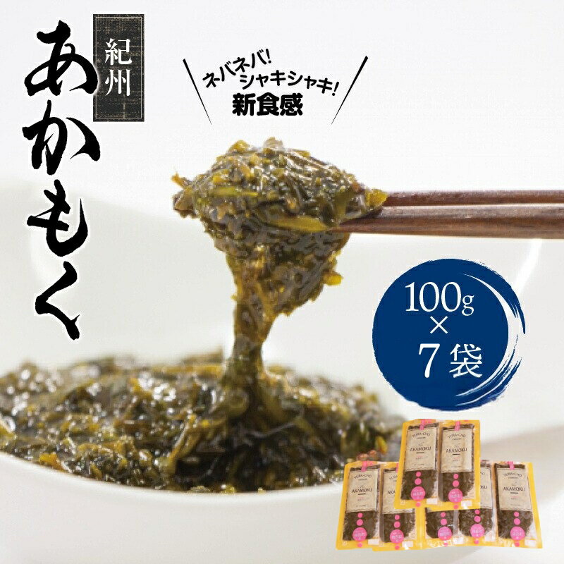 【ふるさと納税】 紀州あかもく 由良町産 100g×7パック（2025年産）
