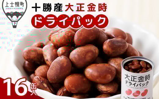 十勝産大正金時のドライパック缶 16缶 北海道産 缶詰 長期保存可 常温 非常食にも ［015-X72］ ※オンライン申請対応