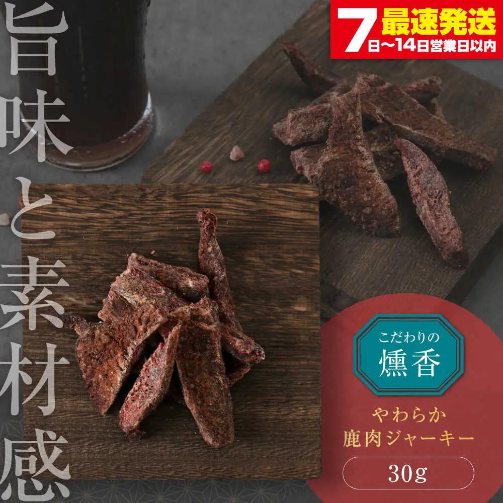 鹿肉 ジャーキー 鹿肉 おつまみ AJAT001