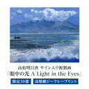 【ふるさと納税】高松明日香 サイン入り 複製画「眼中の光 A Light in the Eyes」高精細ジークレー プリント 絵 絵画 複製画 風景画 デジタル印刷 印刷 ジークレー 木製パネル モロー 国産 ファインアート インテリア 画廊 コレクション 贈答 贈り物 香川県 高松市 送料無料