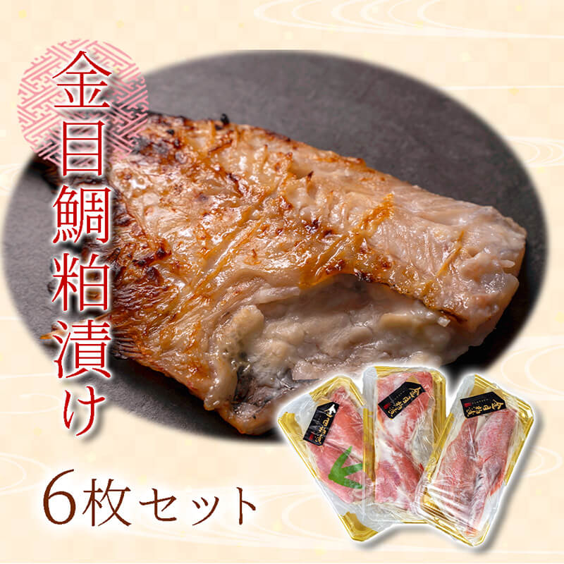 【ふるさと納税】 金目鯛 粕漬け 6枚 無添加 沼津 地酒 白隠正宗 使用 真空 パック 冷蔵 6枚入