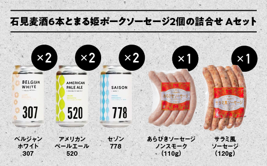 石見麦酒3種6本とまる姫ポークソーセージ2個の詰合せ Aセット【IB-1】330ml×6本【配送不可：離島】