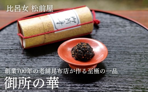 
                  【比呂女 松前屋】御所の華 50g (クラフト筒入) | 京都 御所献上 老舗 ［ 創業700年の老舗昆布店 最高級の昆布 昆布菓子 こんぶ ひろめ 和菓子 ギフト プレゼント 贈答 お取り寄せ 通販 送料無料 ふるさと納税 ］
                