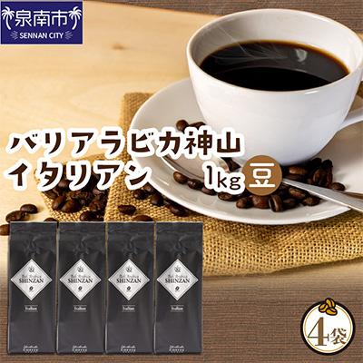ふるさと納税 泉南市 ●【吉田珈琲本舗謹製】バリアラビカ神山イタリアン250g×4袋/豆