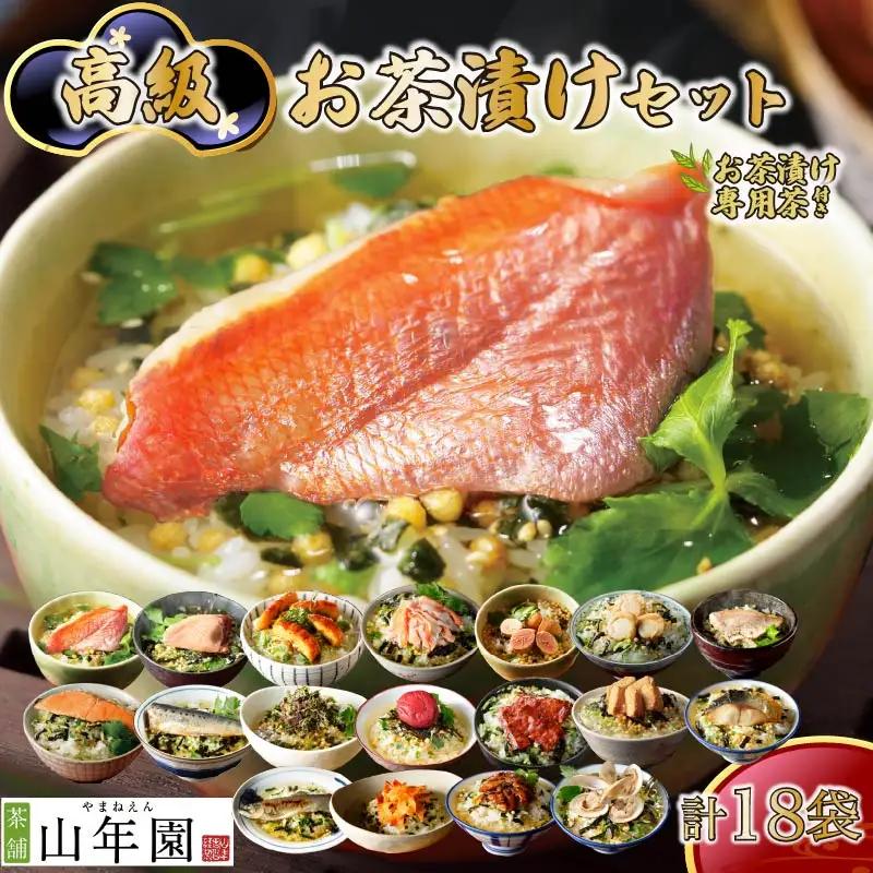 ＜山年園＞【お茶漬け専用茶付き】高級お茶漬けセット(18種類セット)